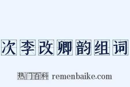 次李改卿韵组词是什么意思的图片